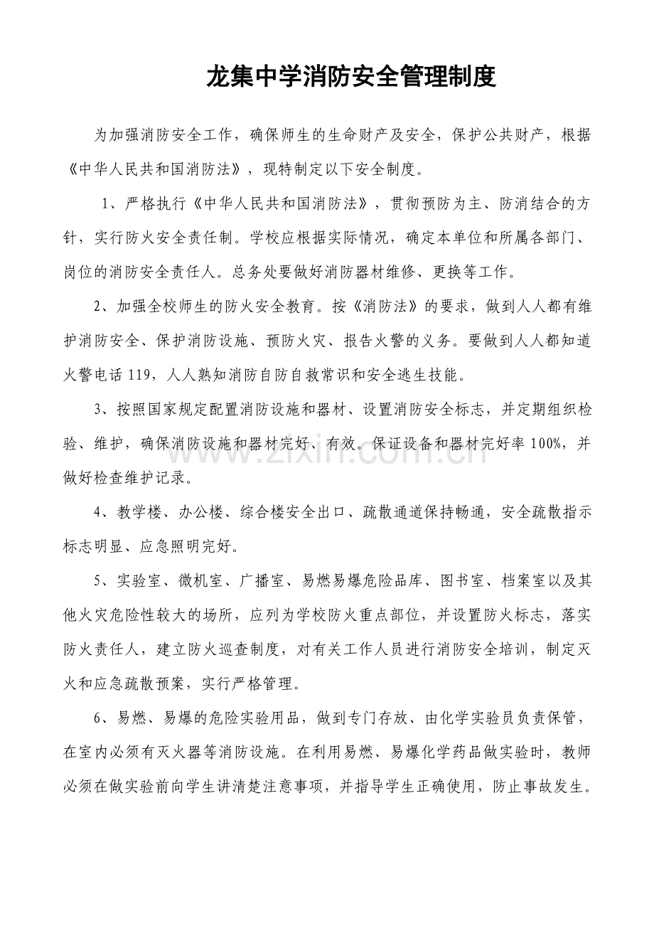 龙集中学消防安全管理制度-Microsoft-Word-文档-.doc_第1页
