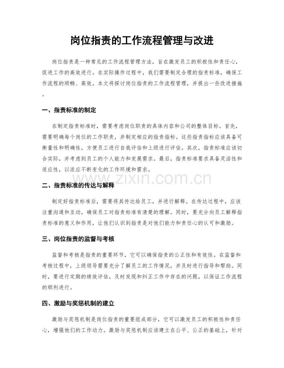 岗位职责的工作流程管理与改进.docx_第1页