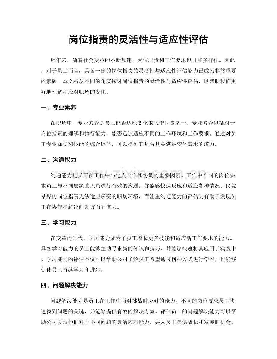岗位职责的灵活性与适应性评估.docx_第1页