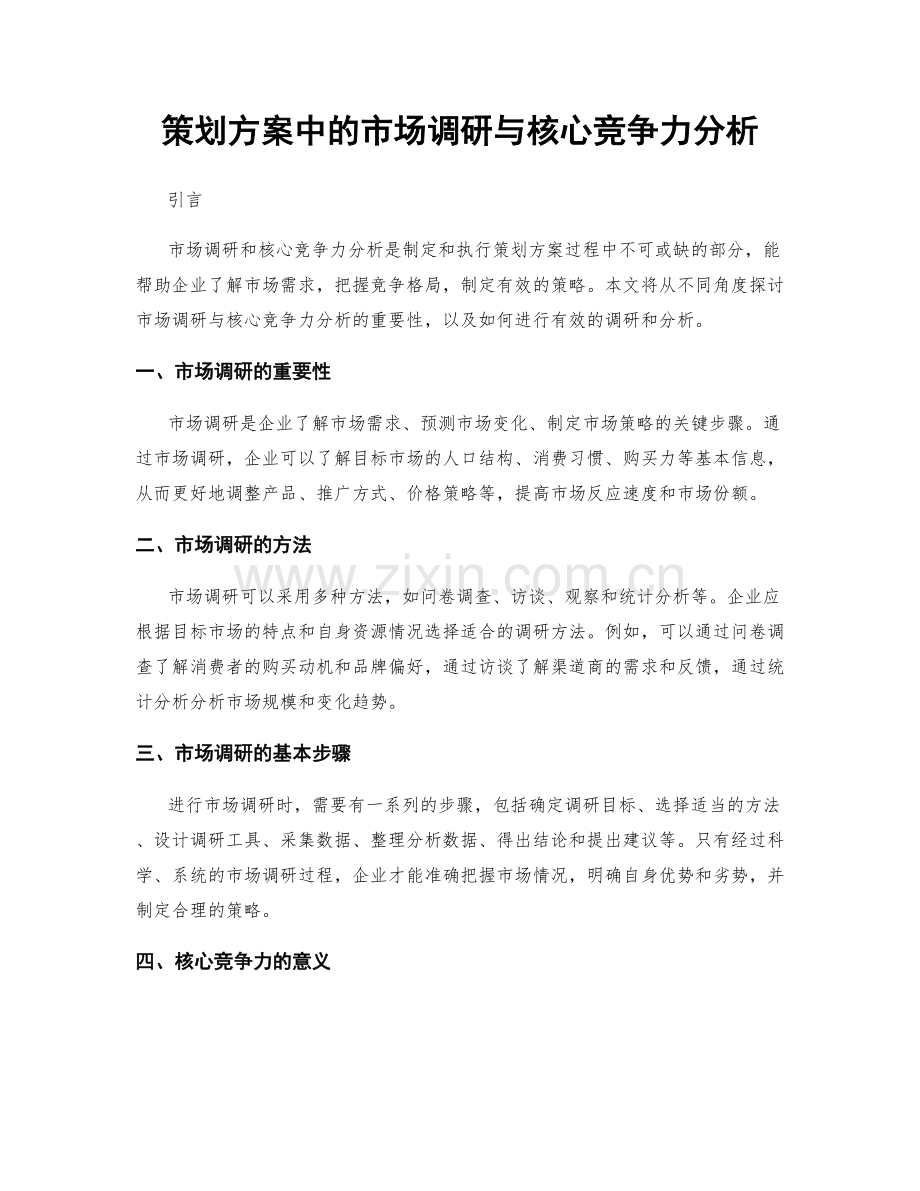 策划方案中的市场调研与核心竞争力分析.docx_第1页