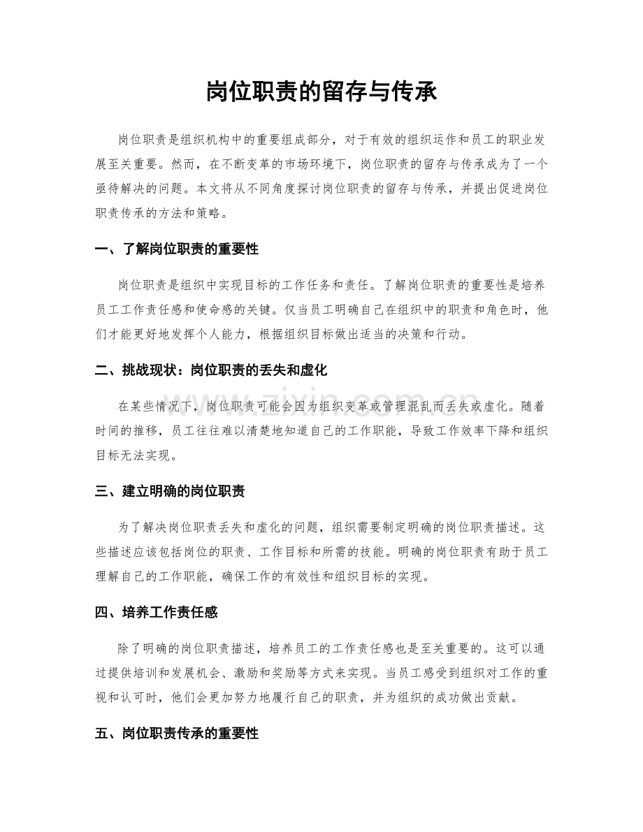 岗位职责的留存与传承.docx_第1页