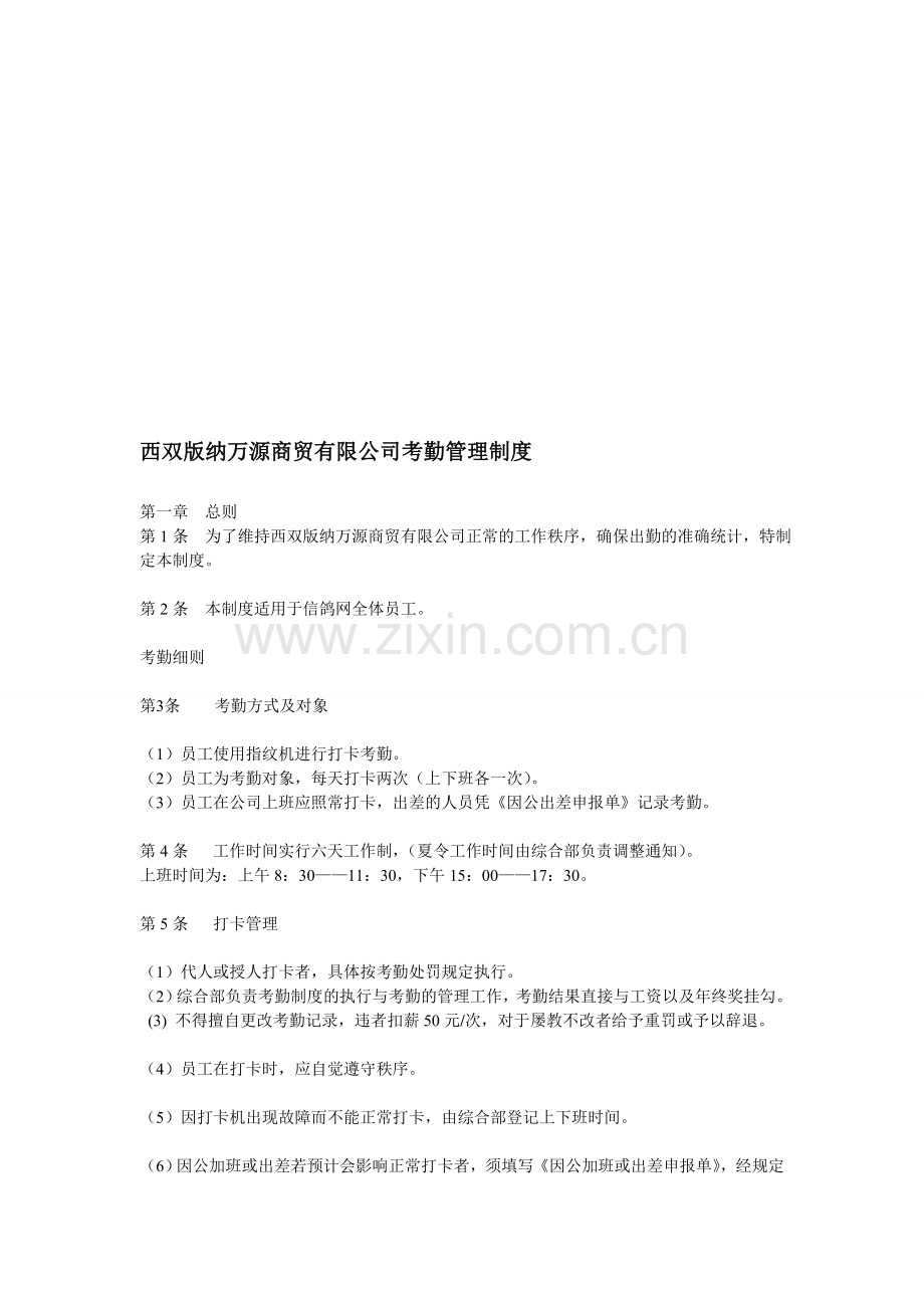 考勤管理制度修改稿.doc_第1页