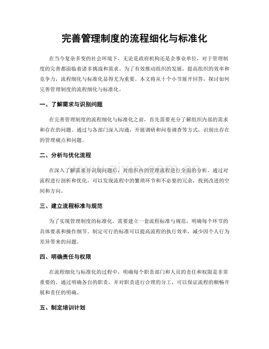 完善管理制度的流程细化与标准化.docx_第1页