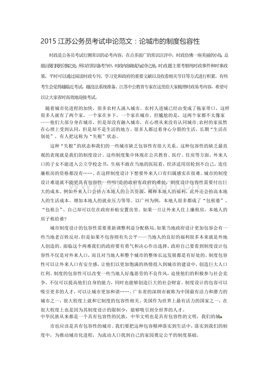 2015江苏南通公务员考试申论范文：论城市的制度包容性.doc_第1页