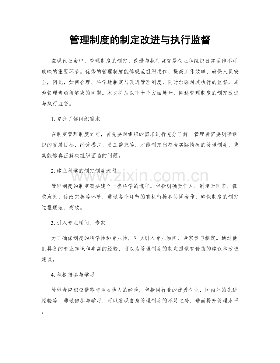 管理制度的制定改进与执行监督.docx_第1页