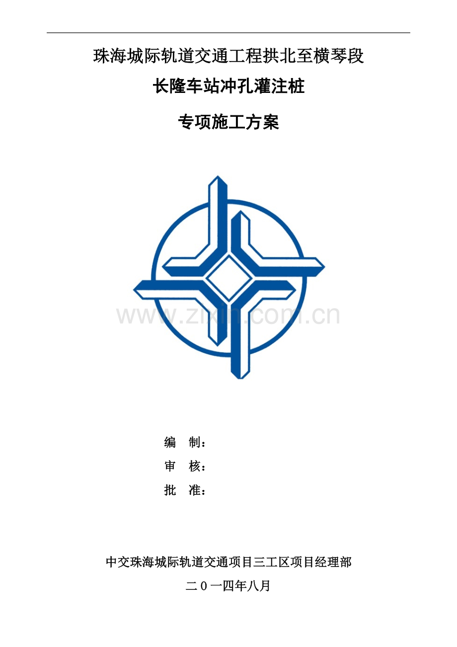 B版长隆车站冲孔灌注桩施工方案.doc_第1页