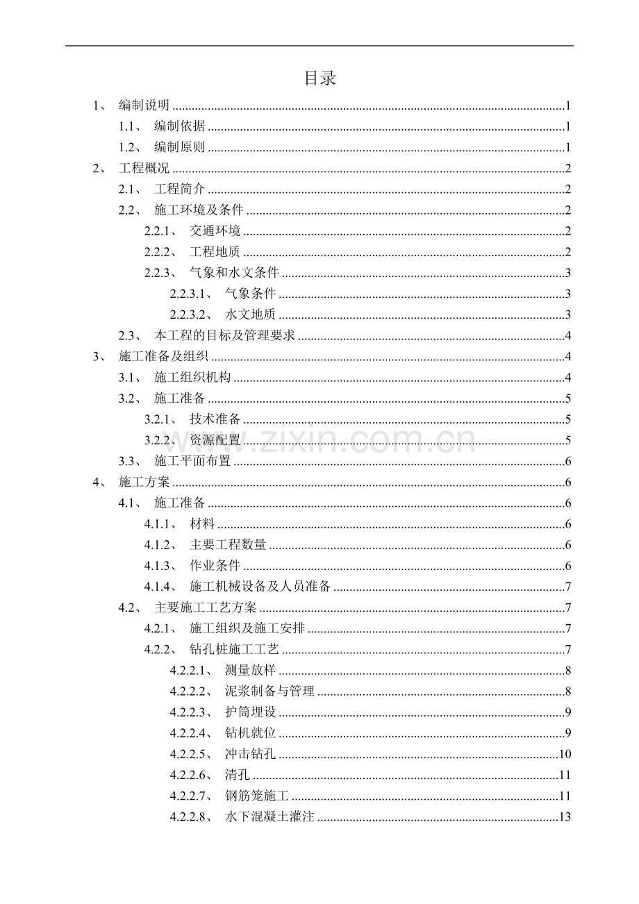 B版长隆车站冲孔灌注桩施工方案.doc_第2页