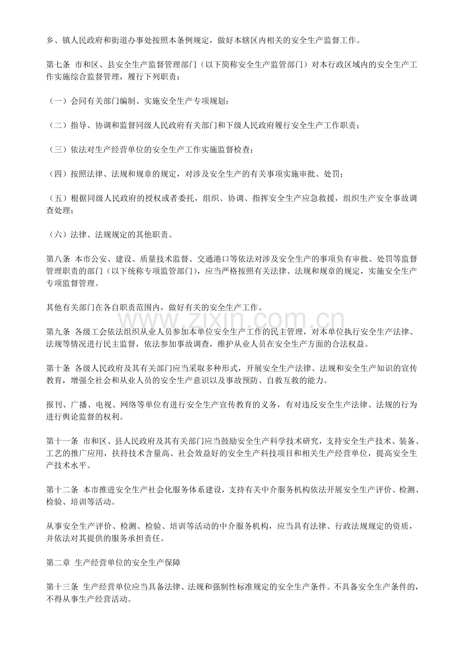 173、上海市安全生产条例.doc_第2页