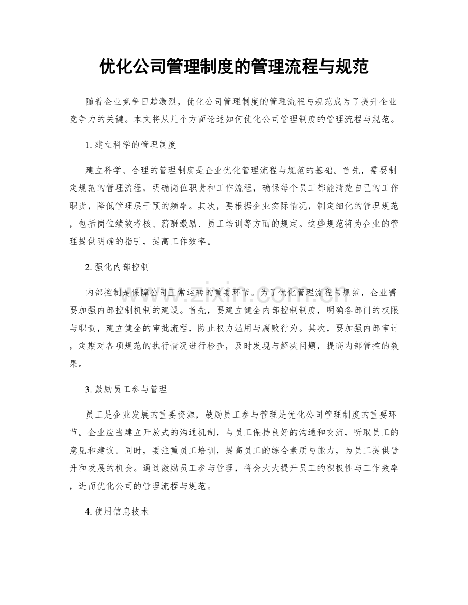 优化公司管理制度的管理流程与规范.docx_第1页