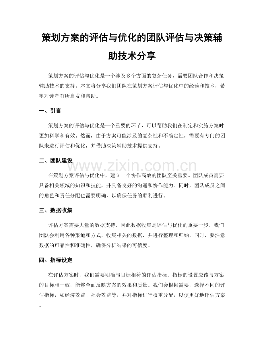 策划方案的评估与优化的团队评估与决策辅助技术分享.docx_第1页