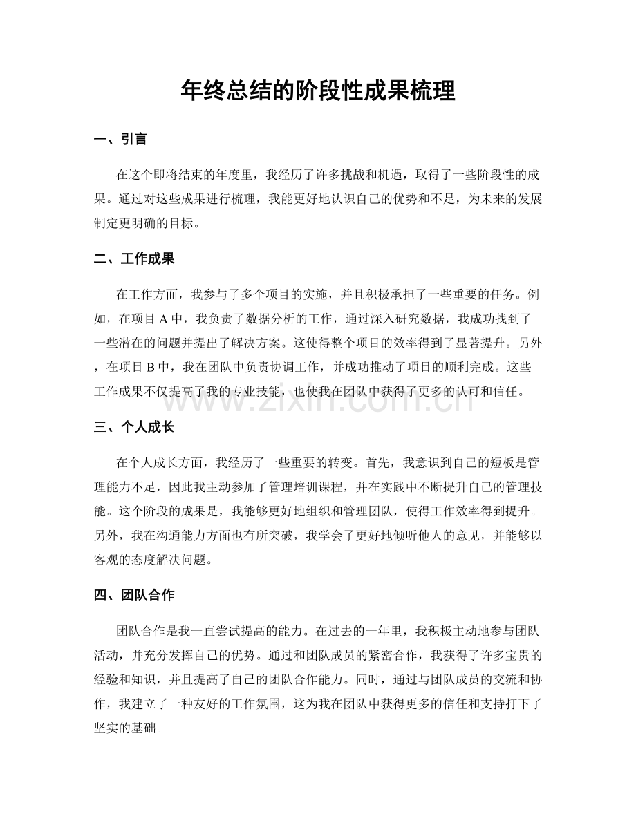年终总结的阶段性成果梳理.docx_第1页