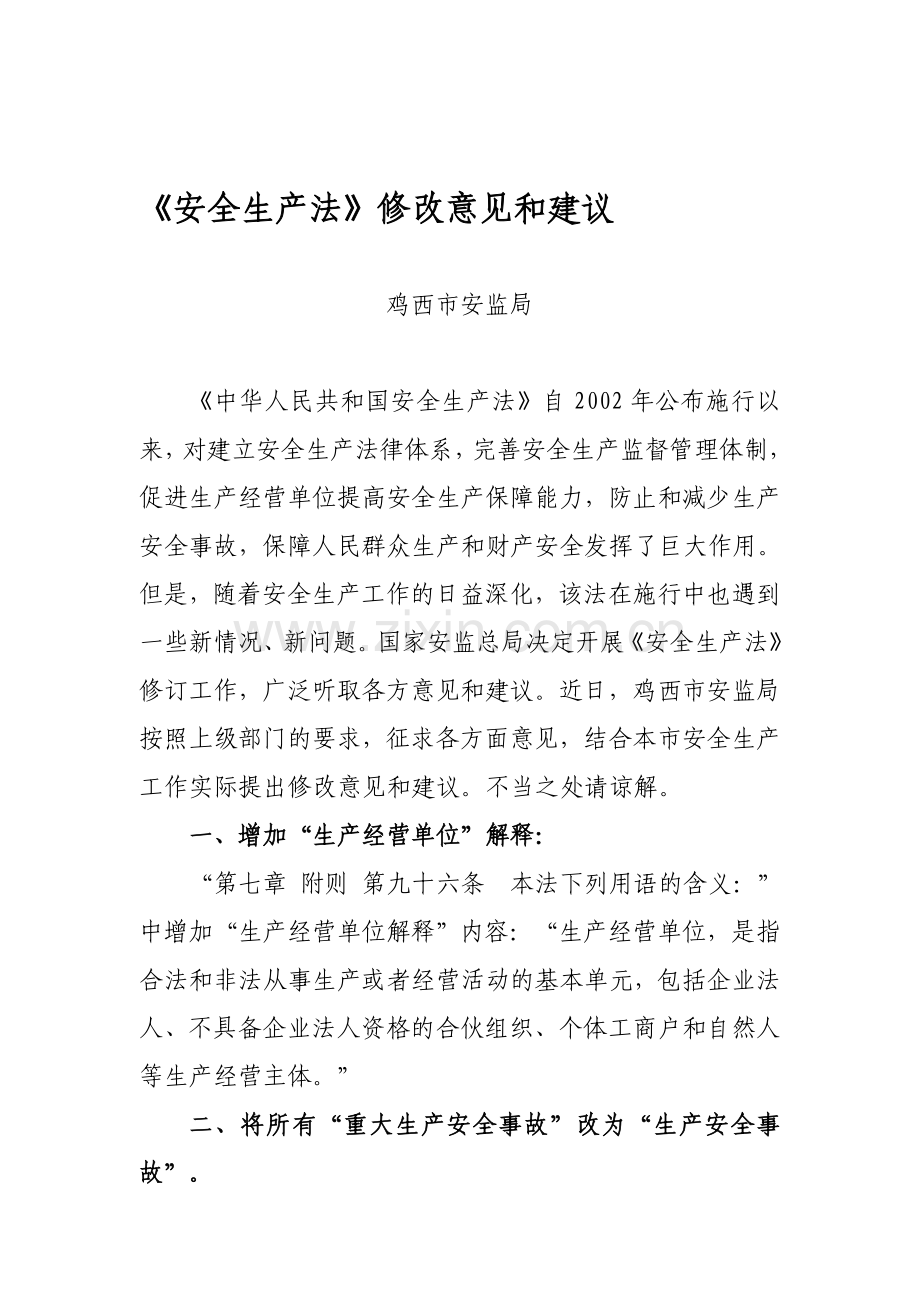 《安全生产法》修改意见和建议.doc_第1页