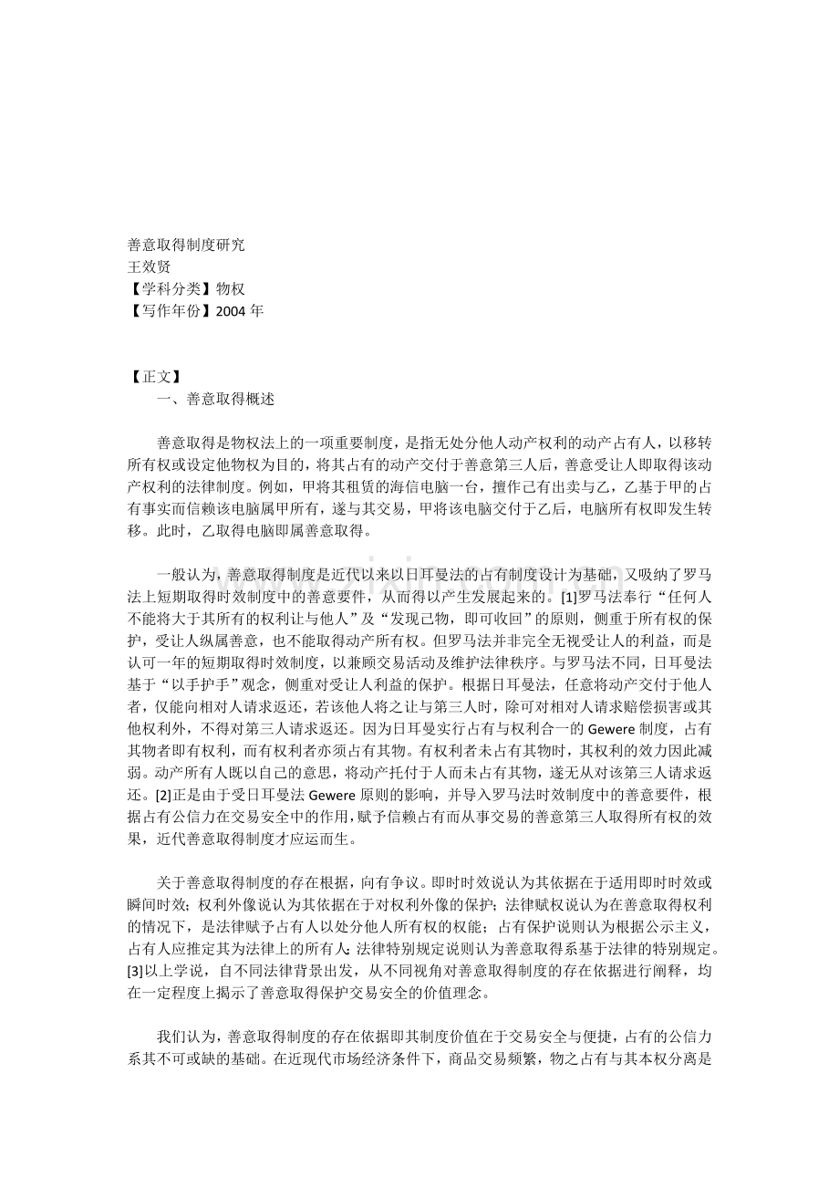 善意取得制度zui新论.doc_第1页