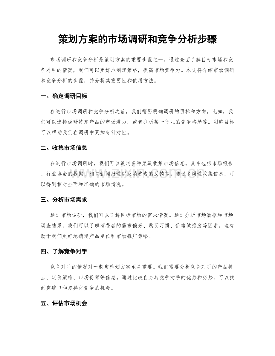 策划方案的市场调研和竞争分析步骤.docx_第1页