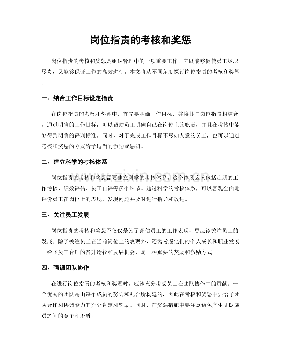 岗位职责的考核和奖惩.docx_第1页