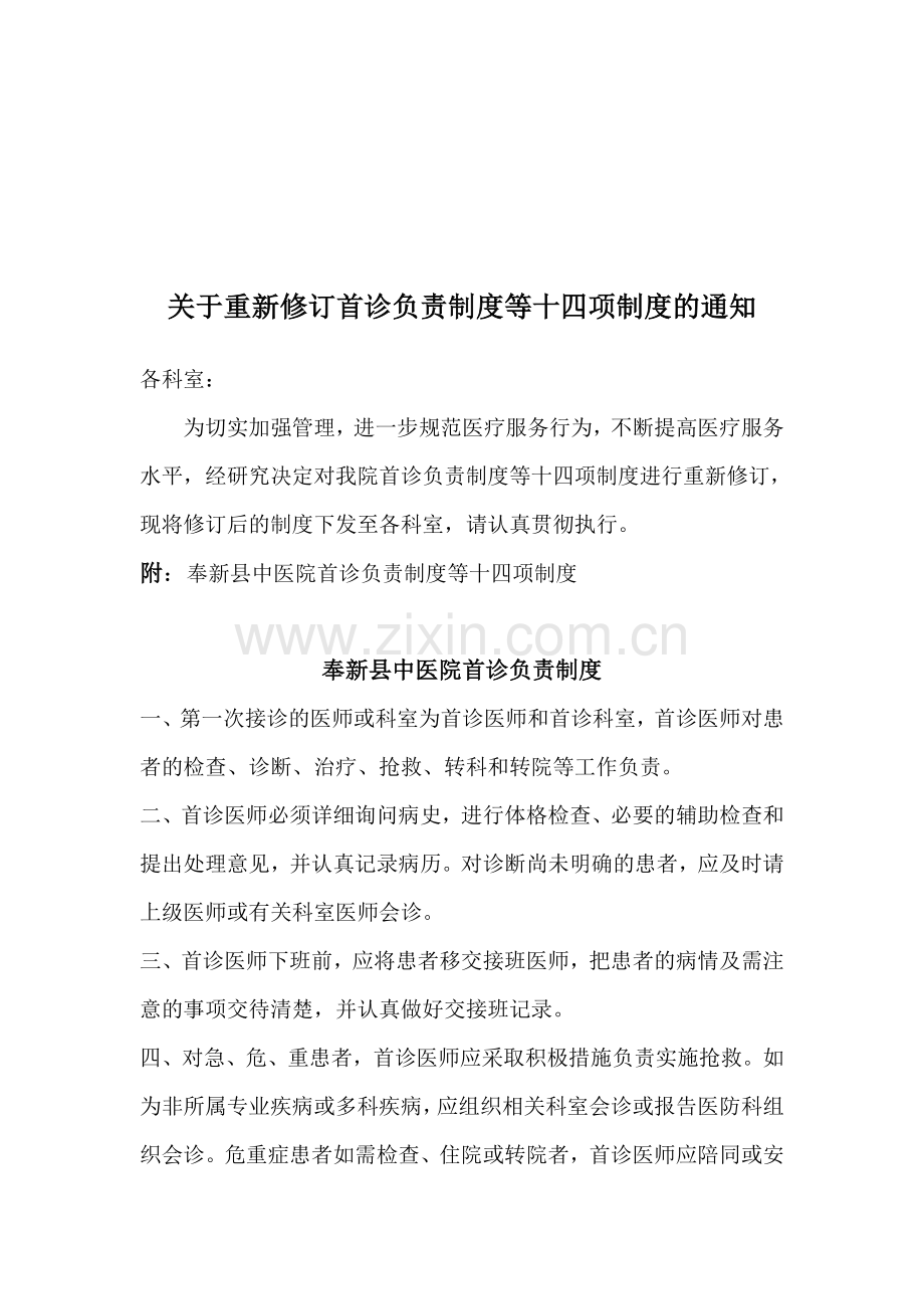 医疗质量核心制度2009年.doc_第1页