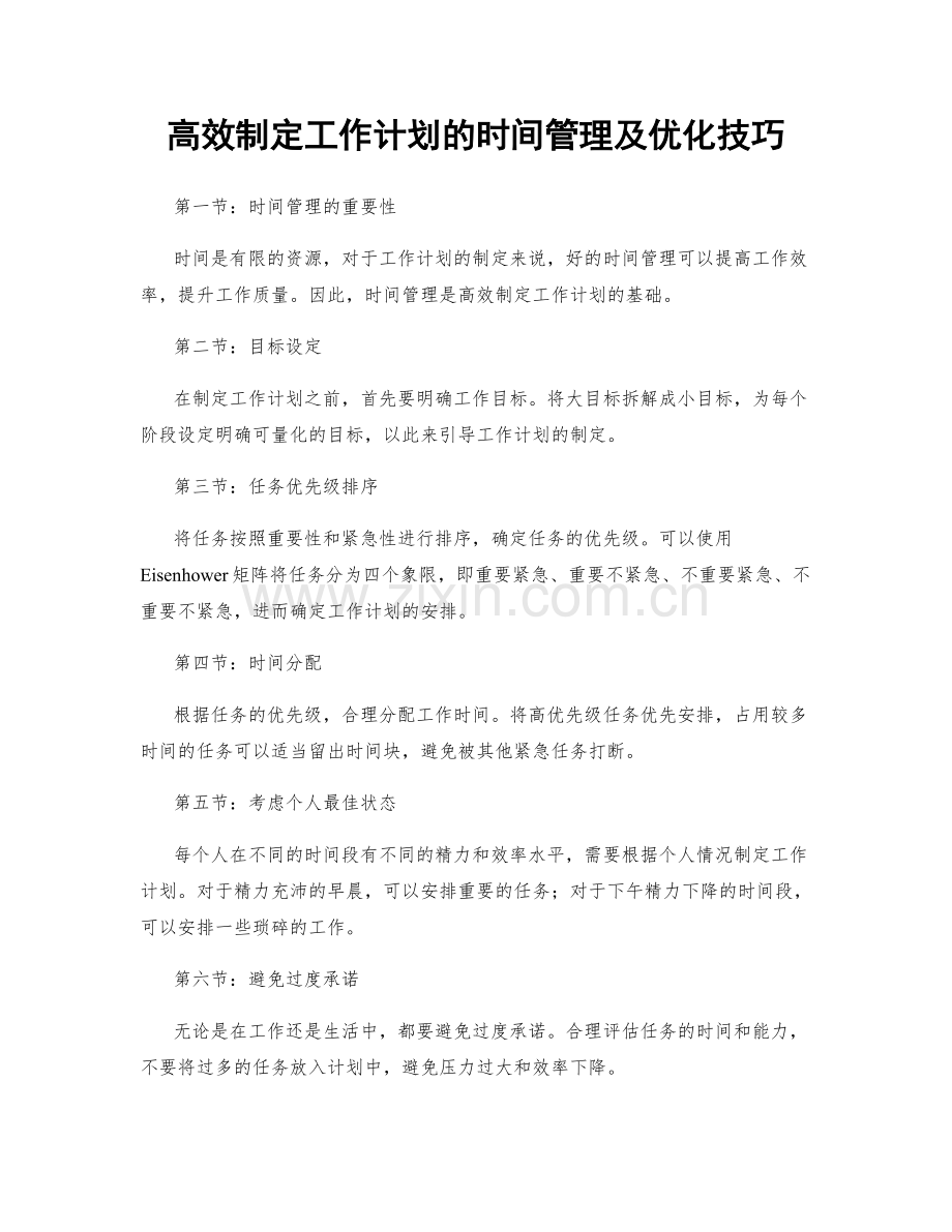 高效制定工作计划的时间管理及优化技巧.docx_第1页