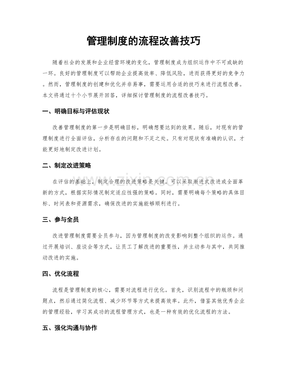管理制度的流程改善技巧.docx_第1页