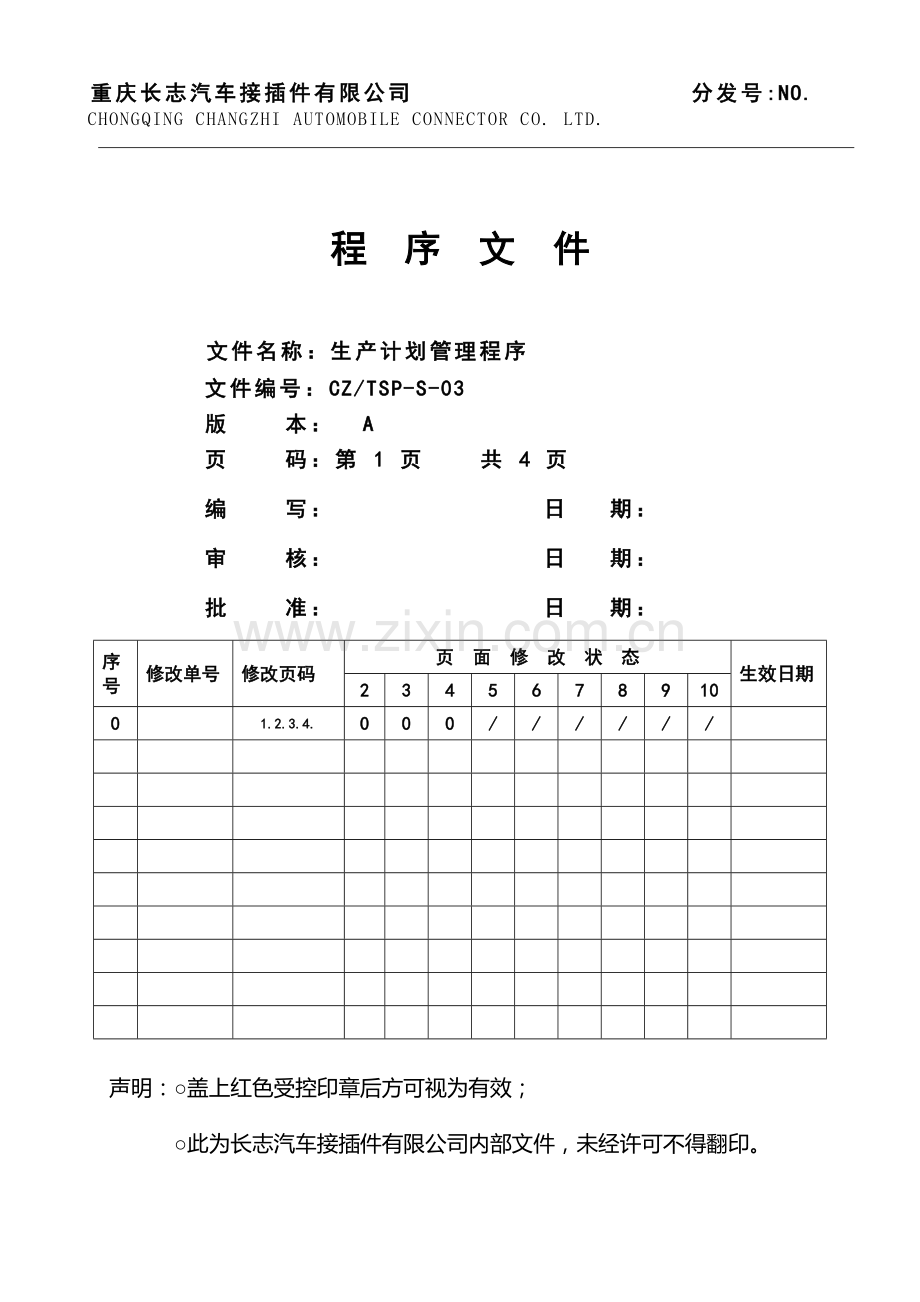 TSP-S-03生产计划管理程序.doc_第1页