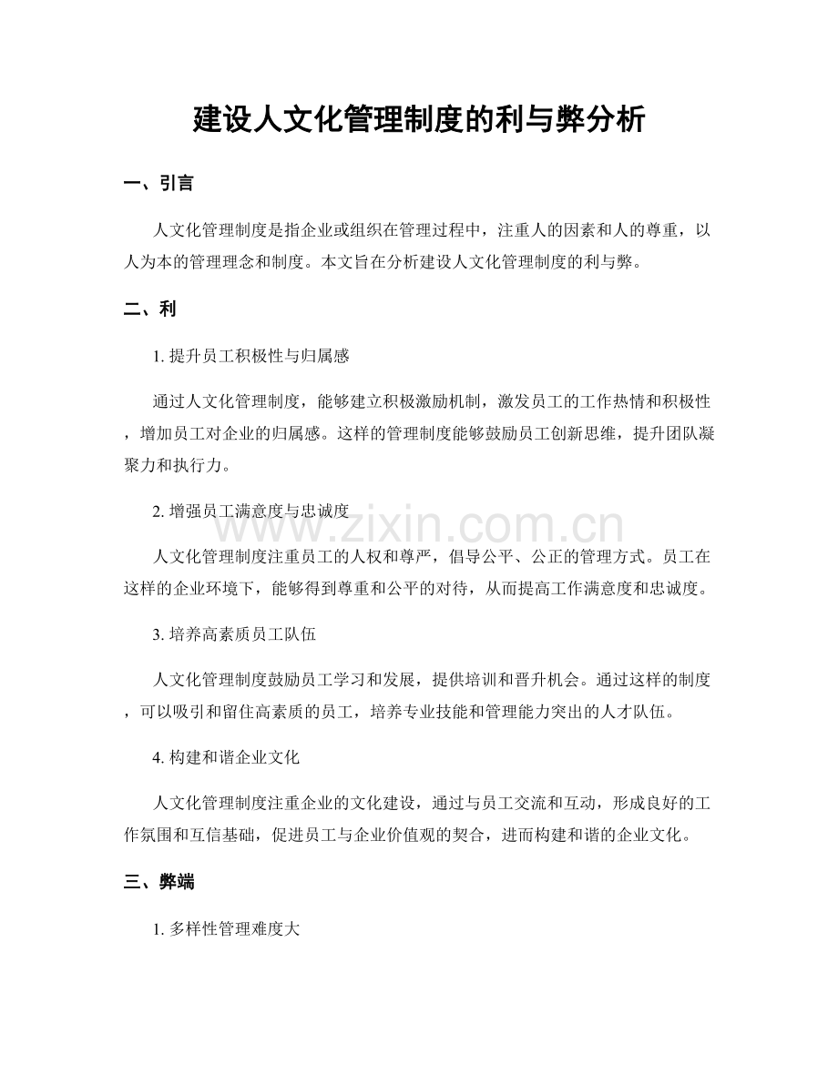 建设人文化管理制度的利与弊分析.docx_第1页