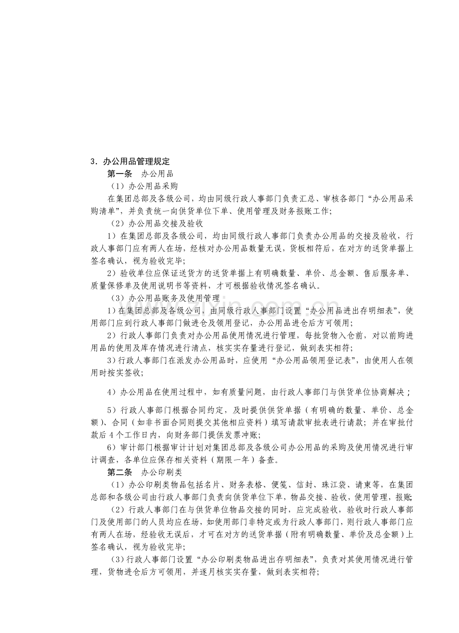 房地产制度管理--办公用品管理规定.doc_第1页