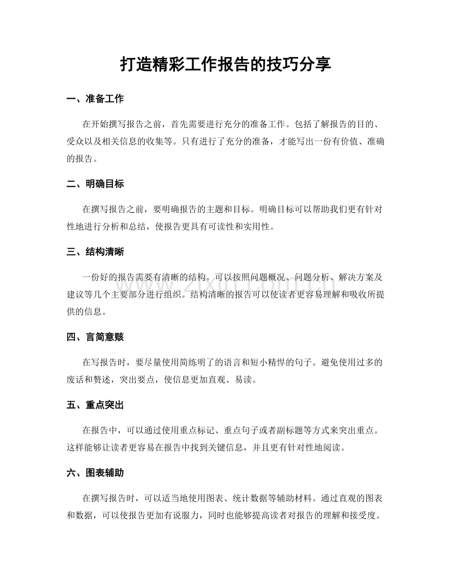 打造精彩工作报告的技巧分享.docx_第1页
