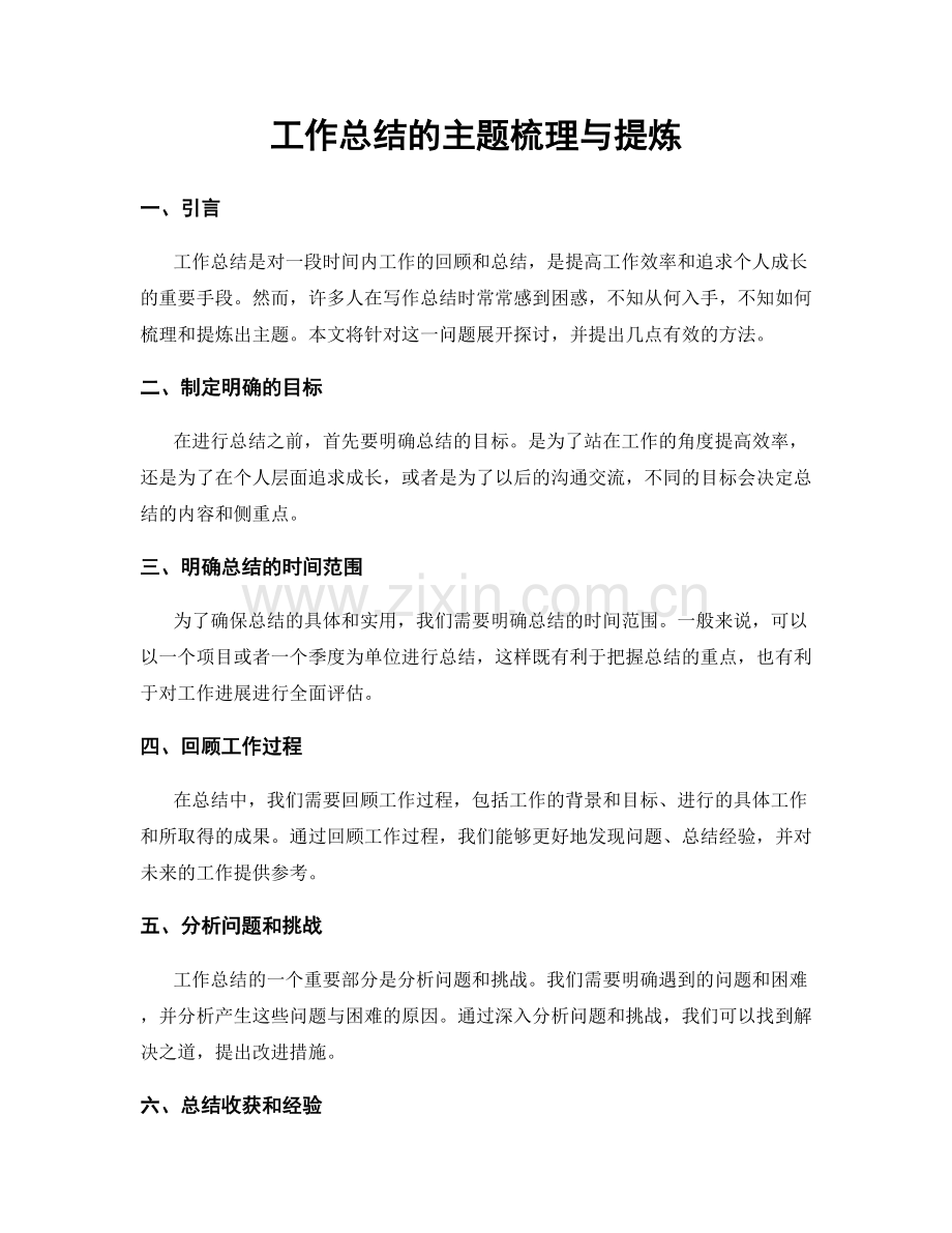 工作总结的主题梳理与提炼.docx_第1页