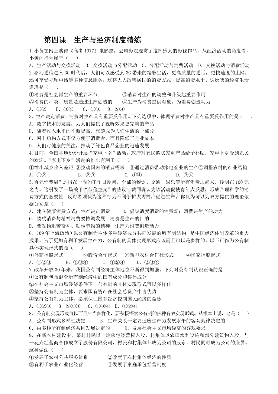 2.4《生产与经济制度》测试题精练(新人教版必修1).doc_第1页