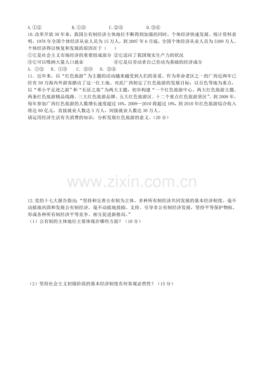2.4《生产与经济制度》测试题精练(新人教版必修1).doc_第2页