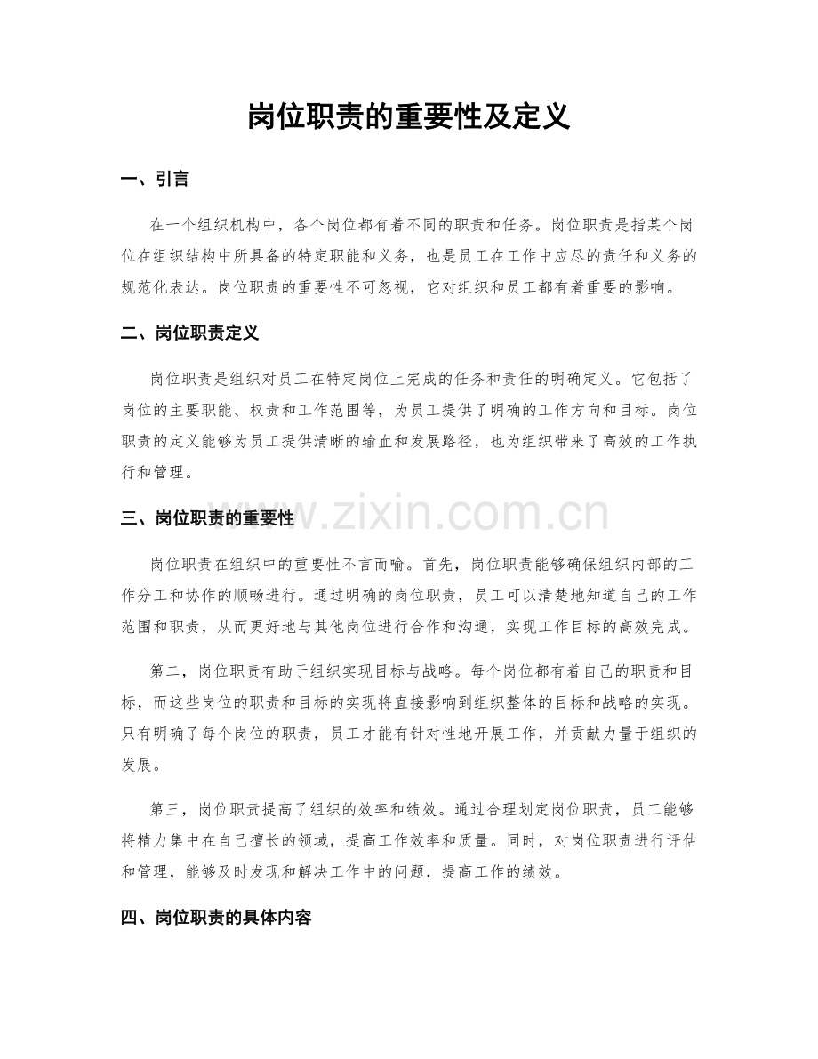岗位职责的重要性及定义.docx_第1页