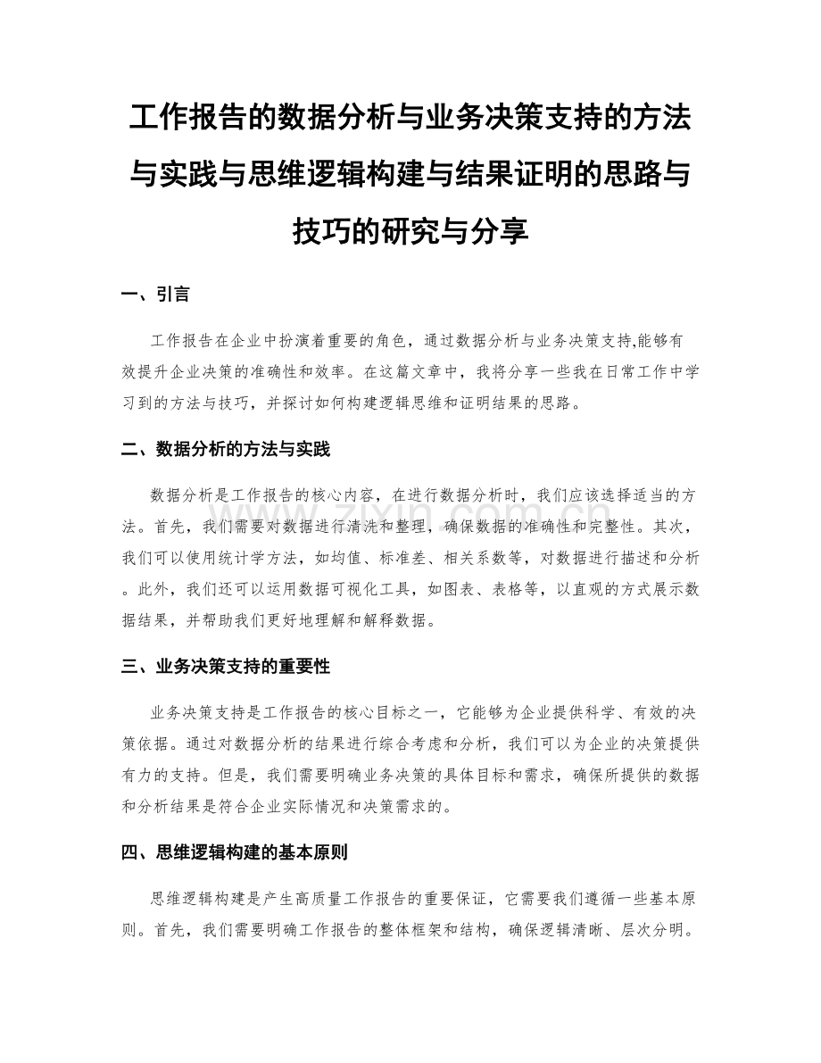 工作报告的数据分析与业务决策支持的方法与实践与思维逻辑构建与结果证明的思路与技巧的研究与分享.docx_第1页