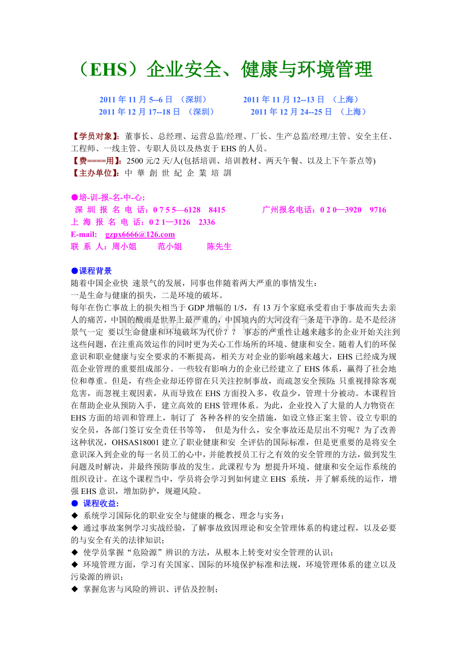 (EHS)企业安全、健康与环境管理.doc_第1页