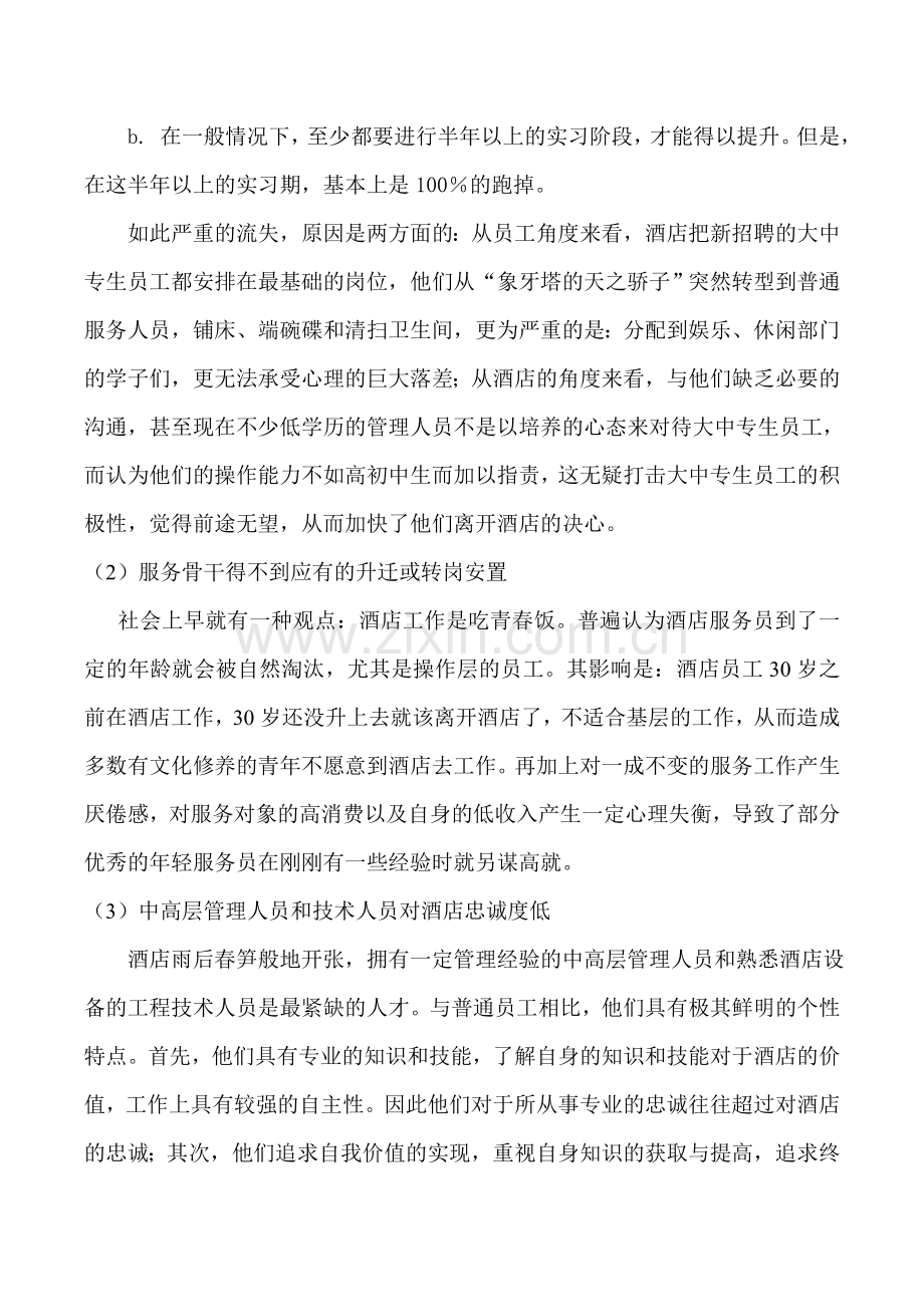 如何运营好民营商务酒店.doc_第2页