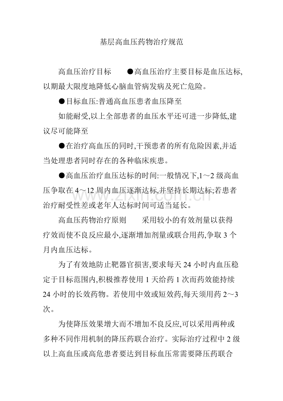基层高血压药物治疗规范.doc_第1页