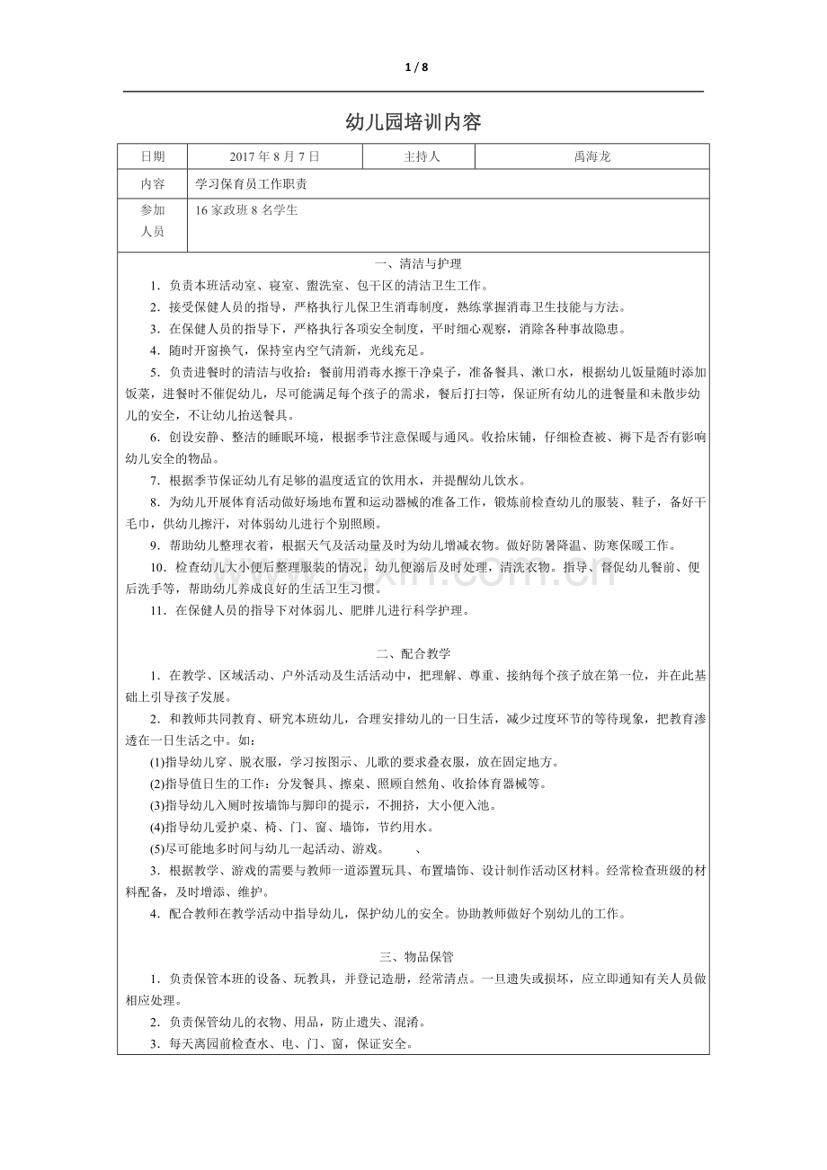 幼儿园保育员培训计划.doc_第1页