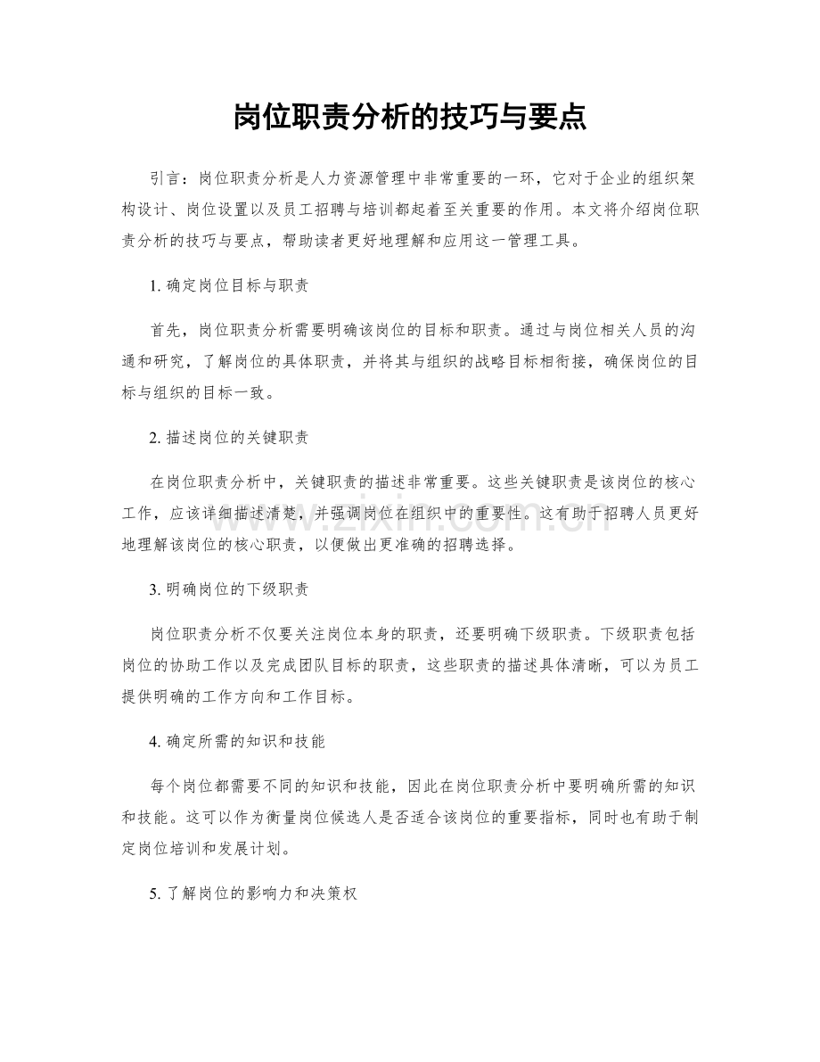 岗位职责分析的技巧与要点.docx_第1页