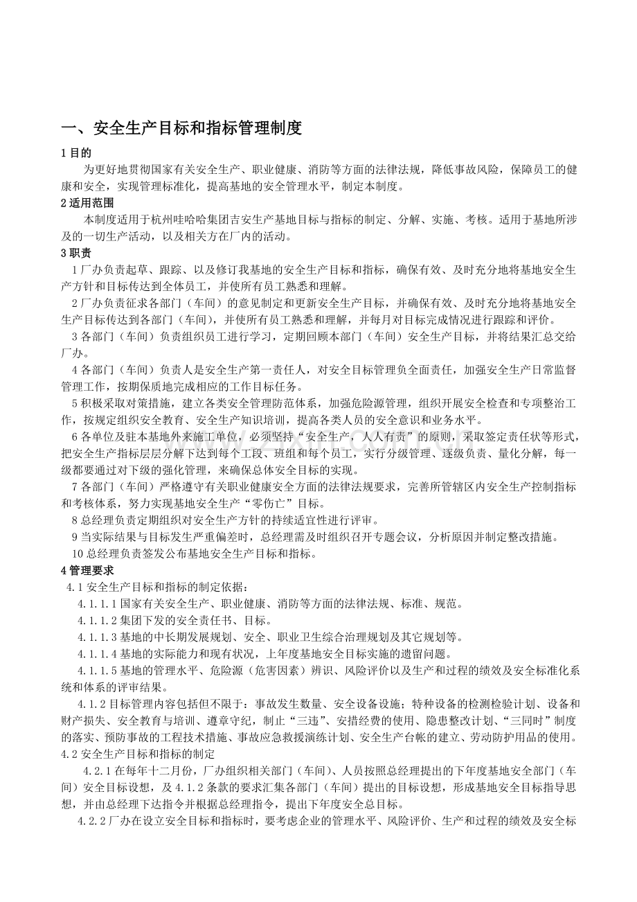 11-1安全生产目标和指标管理制度.doc_第1页