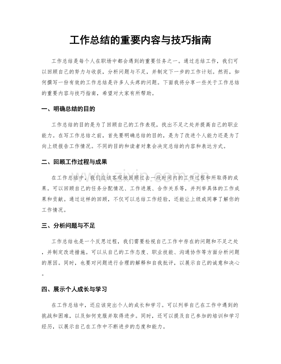 工作总结的重要内容与技巧指南.docx_第1页