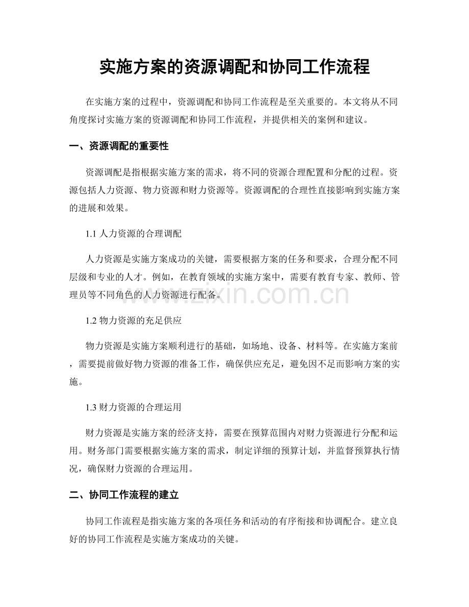 实施方案的资源调配和协同工作流程.docx_第1页