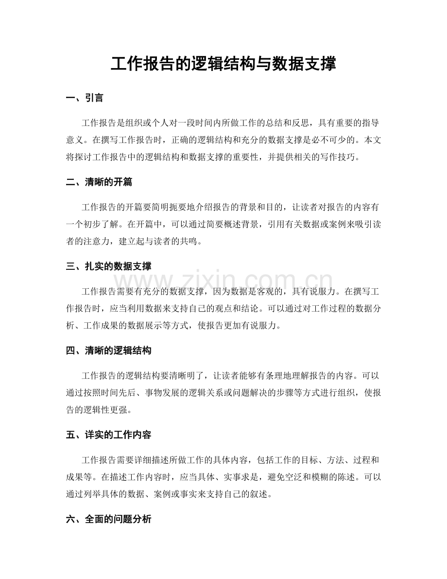 工作报告的逻辑结构与数据支撑.docx_第1页