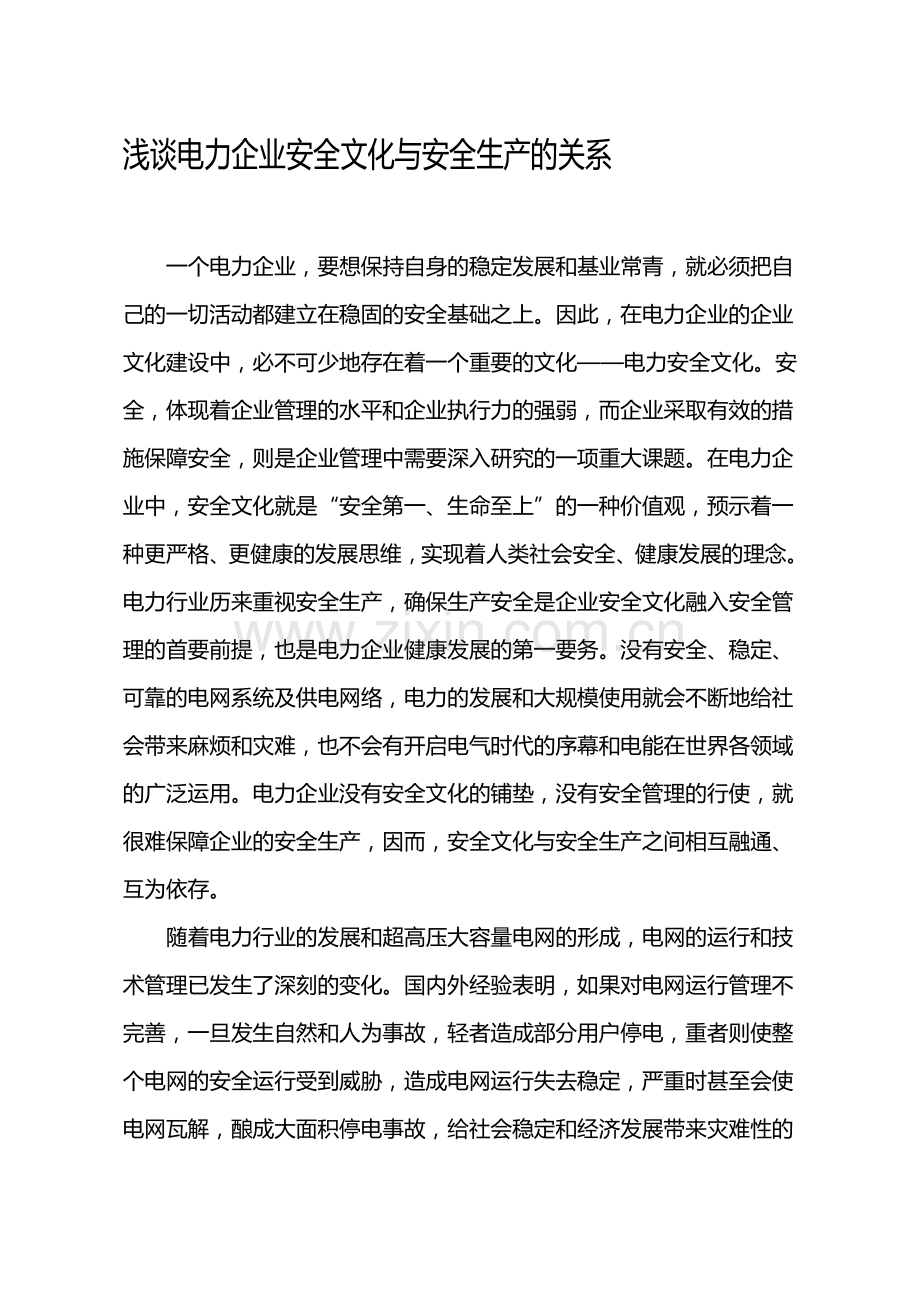 浅谈电力企业安全文化与安全生产的关系..doc_第1页