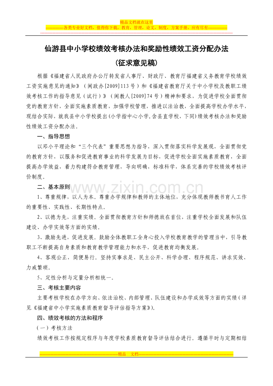 仙游县中小学校绩效考核办法和奖励性绩效工资分配办法.doc_第1页