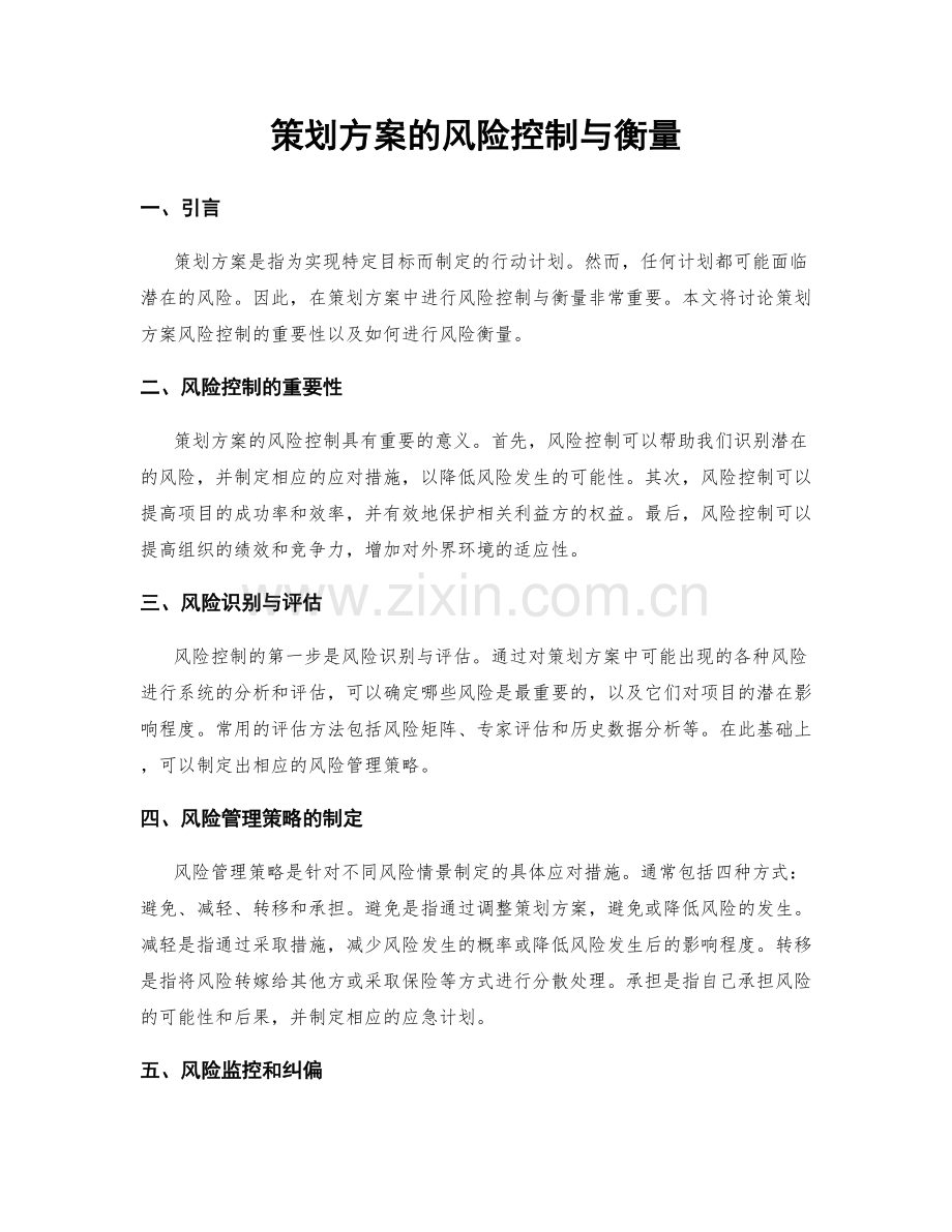 策划方案的风险控制与衡量.docx_第1页