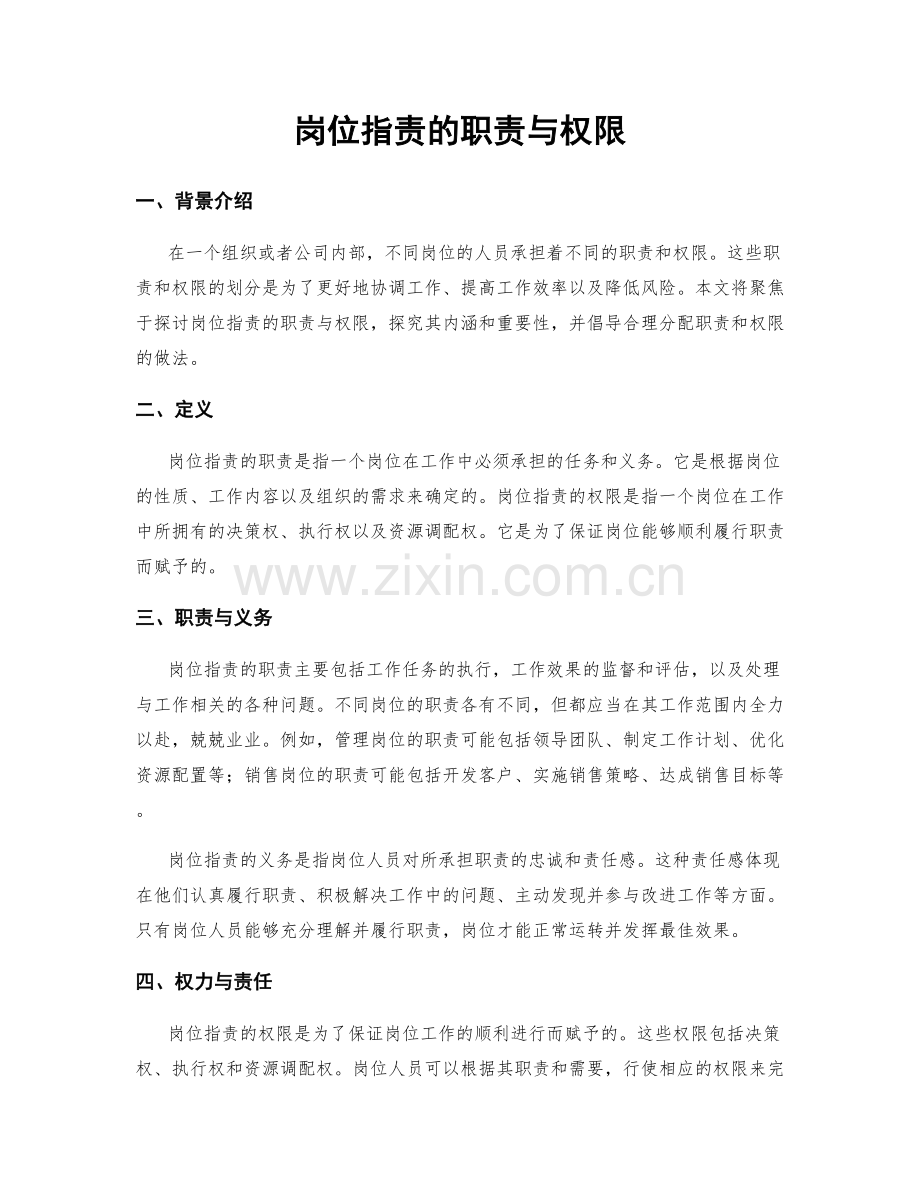 岗位职责的职责与权限.docx_第1页
