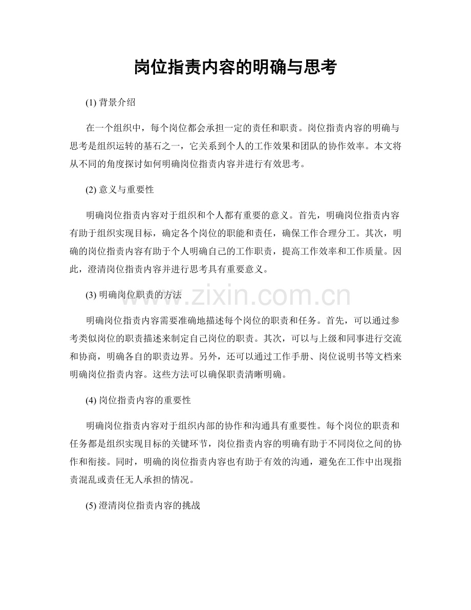 岗位职责内容的明确与思考.docx_第1页