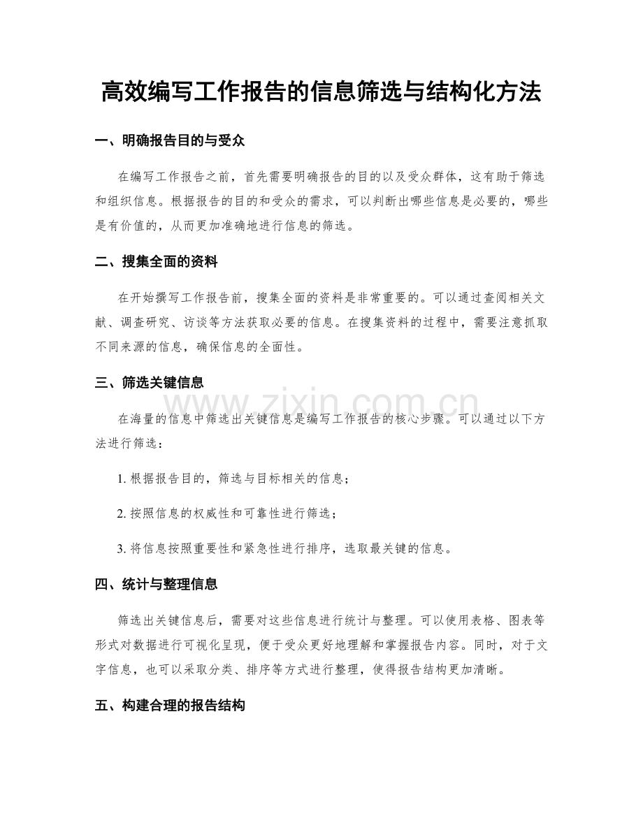 高效编写工作报告的信息筛选与结构化方法.docx_第1页