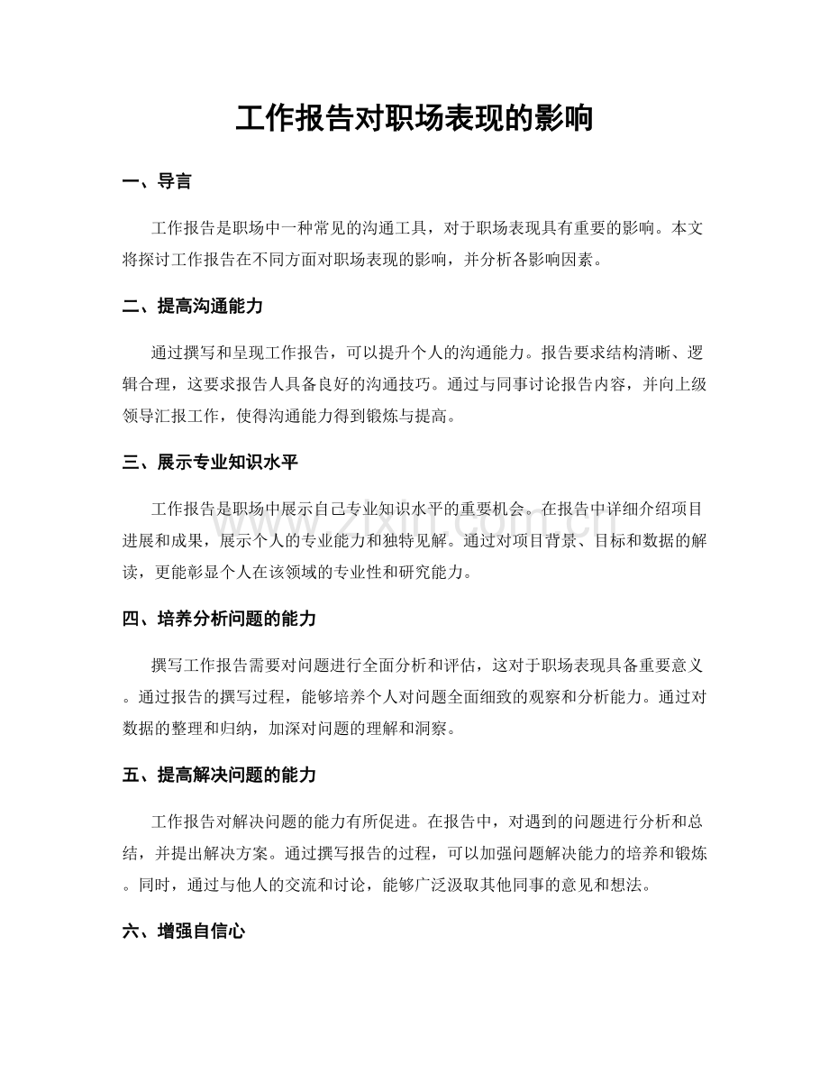 工作报告对职场表现的影响.docx_第1页