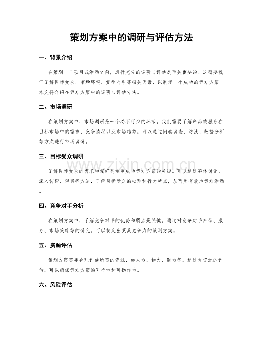 策划方案中的调研与评估方法.docx_第1页