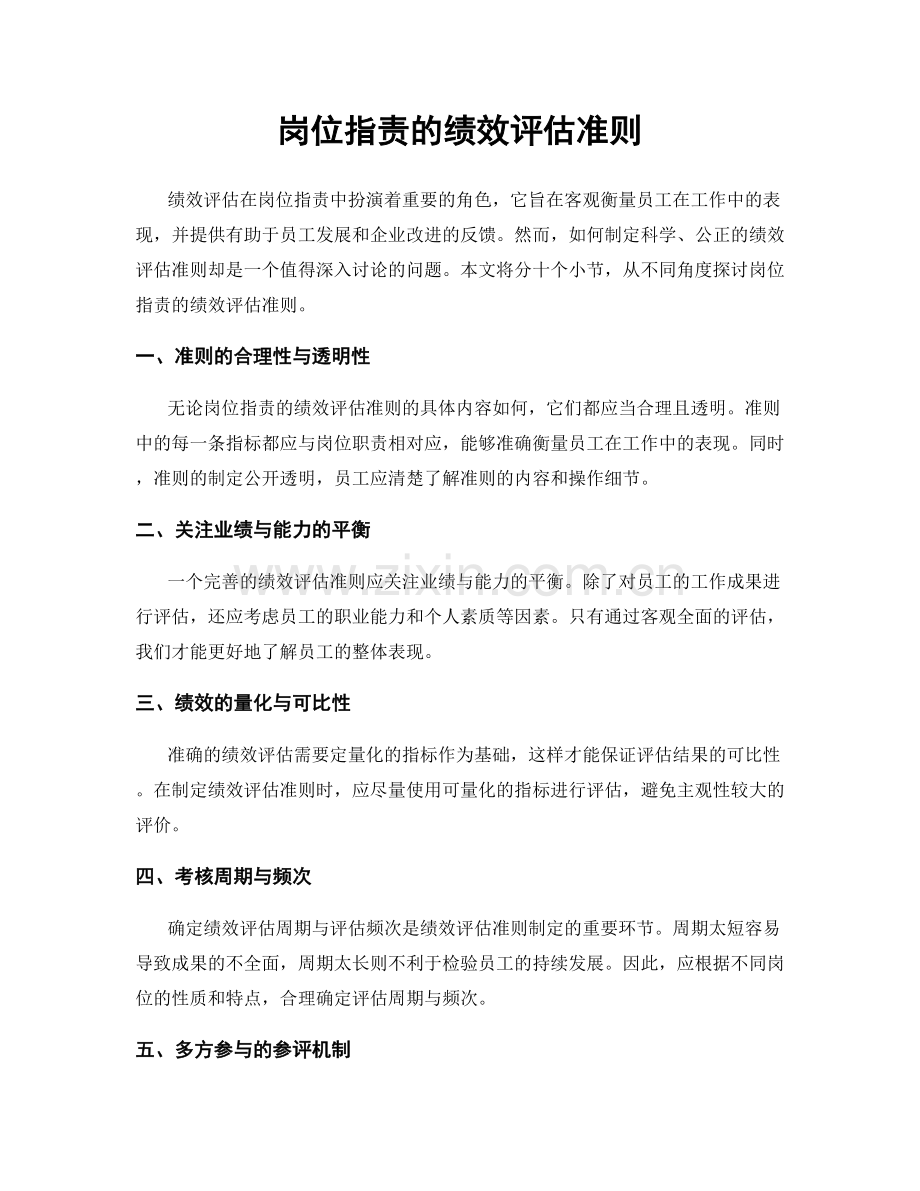 岗位职责的绩效评估准则.docx_第1页