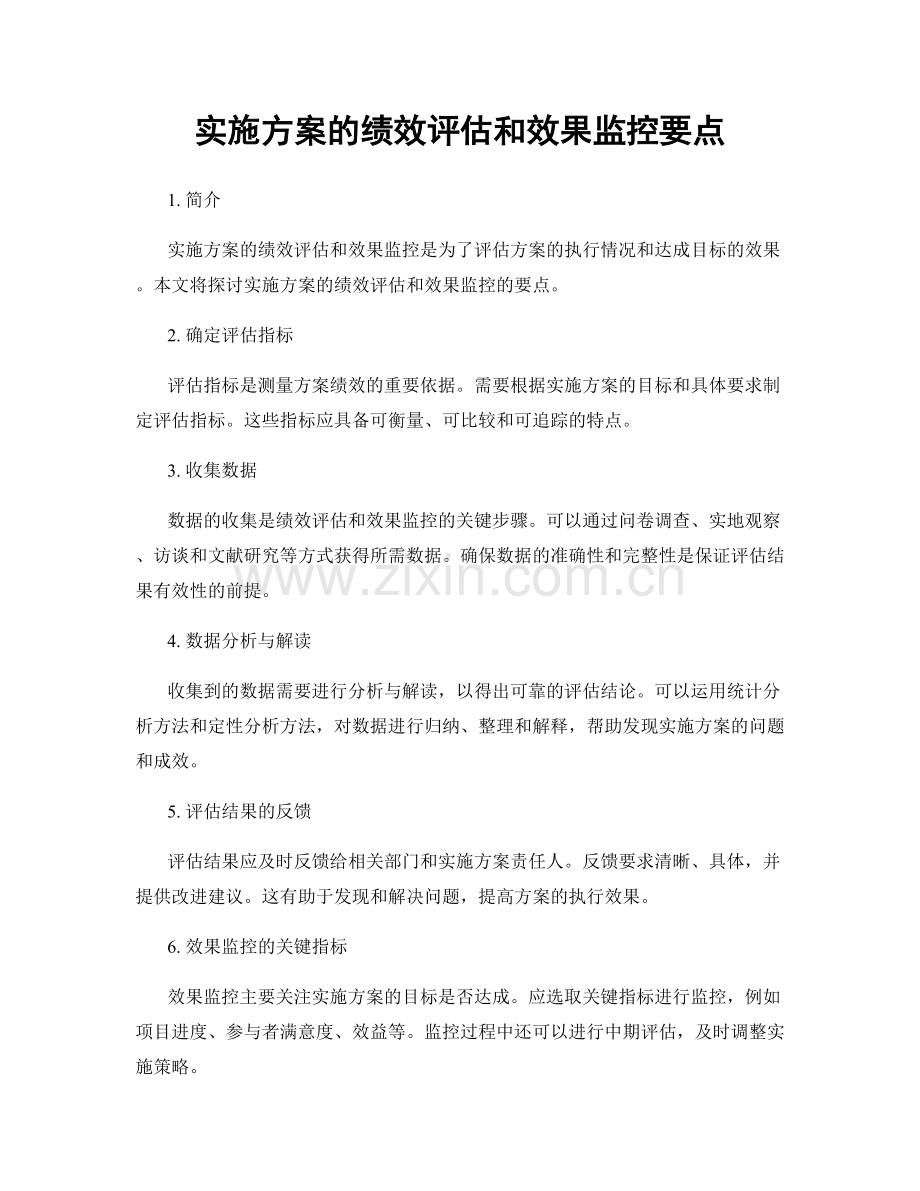 实施方案的绩效评估和效果监控要点.docx_第1页